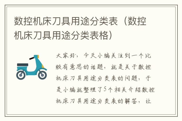 数控机床刀具用途分类表(数控机床刀具用途分类表格)