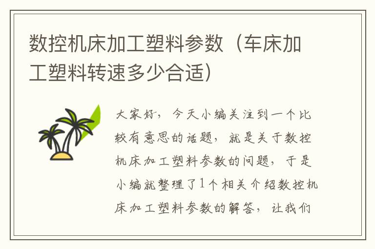 数控机床加工塑料参数（车床加工塑料转速多少合适）