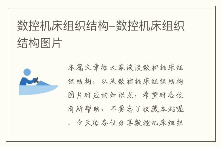 数控机床组织结构-数控机床组织结构图片