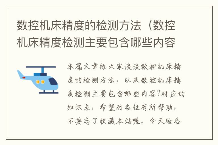 数控机床精度的检测方法(数控机床精度检测主要包含哪些内容?)