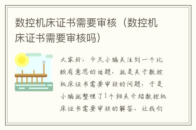 数控机床证书需要审核(数控机床证书需要审核吗)