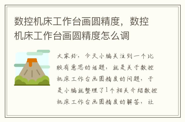 数控机床工作台画圆精度，数控机床工作台画圆精度怎么调
