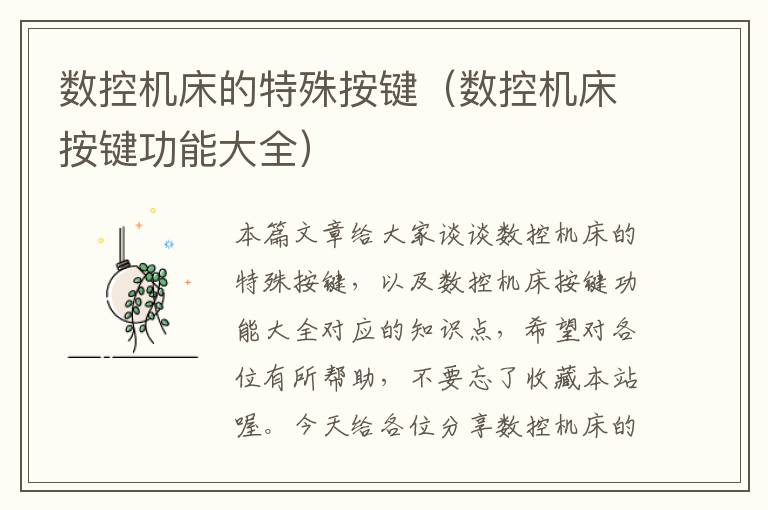 数控机床的特殊按键（数控机床按键功能大全）