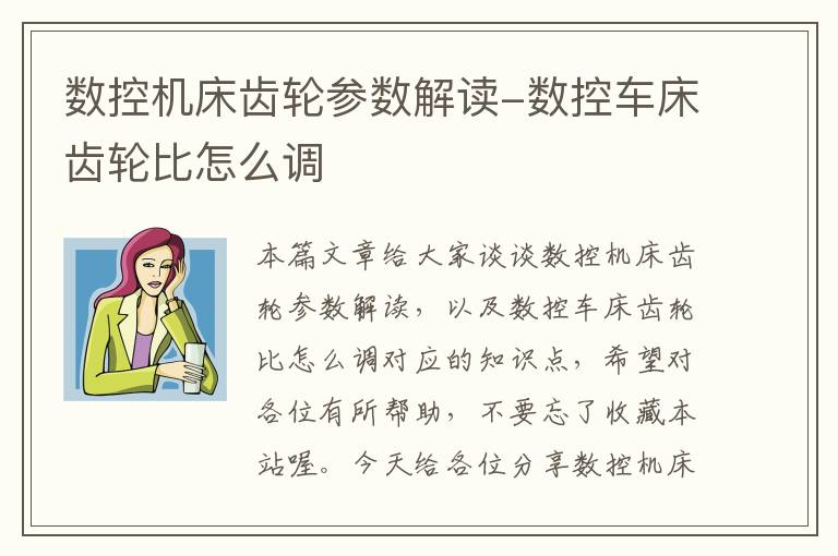 数控机床齿轮参数解读-数控车床齿轮比怎么调