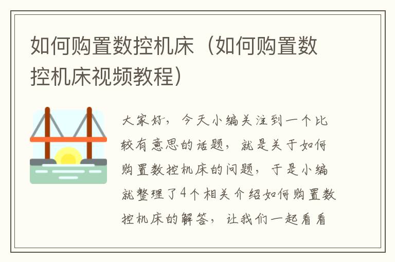 如何购置数控机床(如何购置数控机床视频教程)