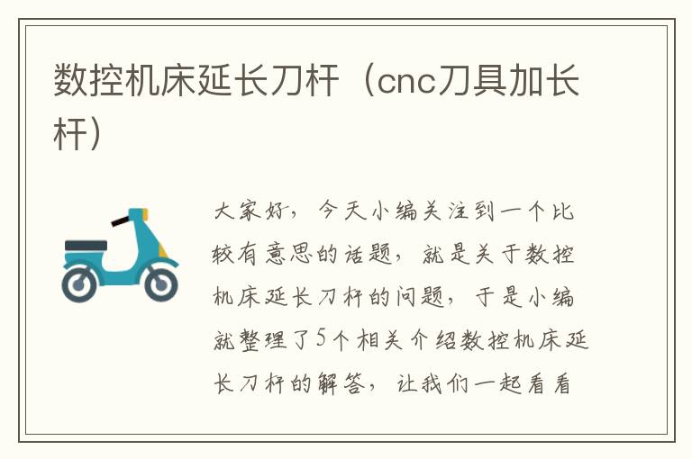 数控机床延长刀杆(cnc刀具加长杆)