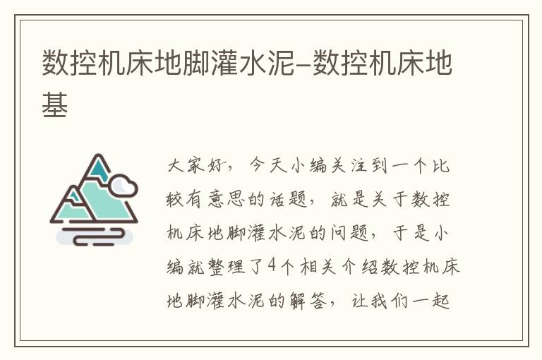 数控机床地脚灌水泥-数控机床地基