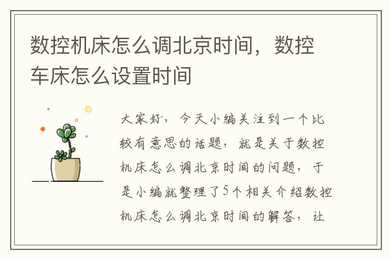 数控机床怎么调北京时间，数控车床怎么设置时间