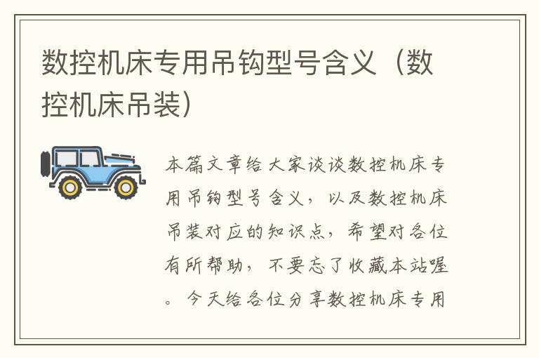 数控机床专用吊钩型号含义(数控机床吊装)