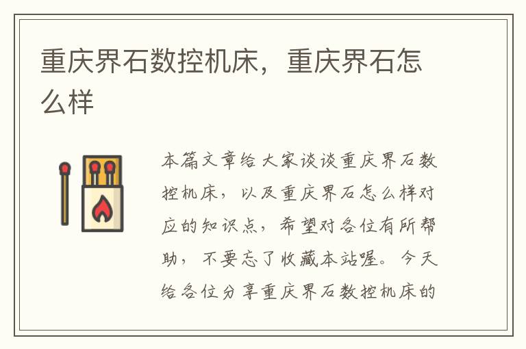 重庆界石数控机床,重庆界石怎么样