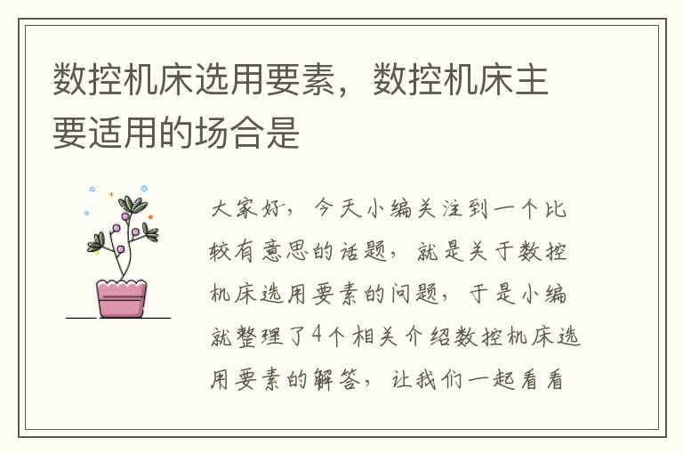 数控机床选用要素,数控机床主要适用的场合是