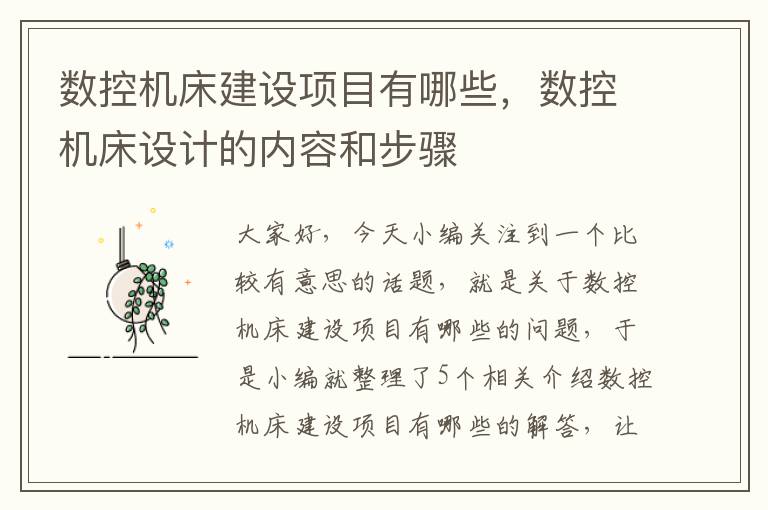 数控机床建设项目有哪些,数控机床设计的内容和步骤