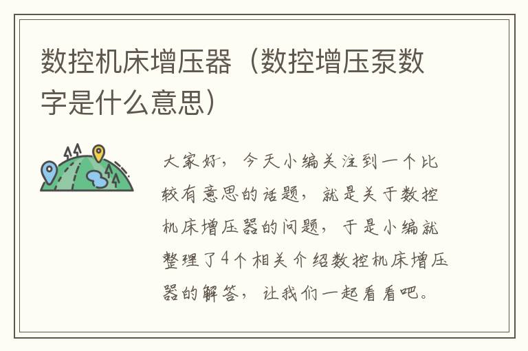 数控机床增压器(数控增压泵数字是什么意思)