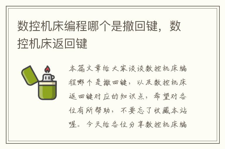 数控机床编程哪个是撤回键,数控机床返回键