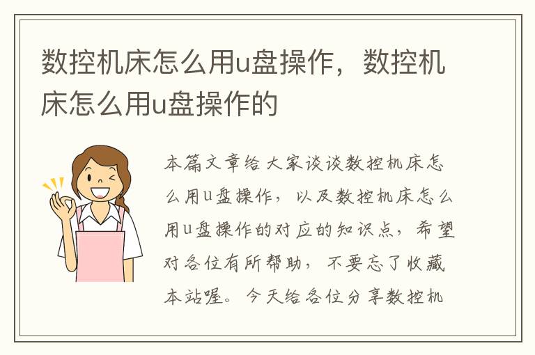 数控机床怎么用u盘操作,数控机床怎么用u盘操作的