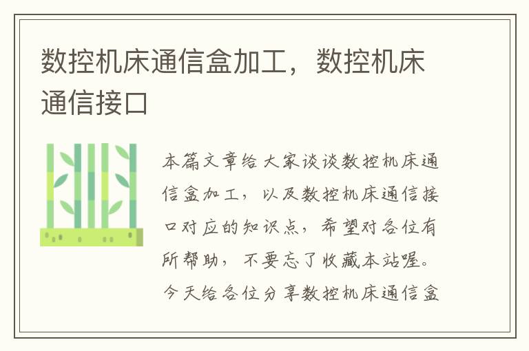 数控机床通信盒加工,数控机床通信接口