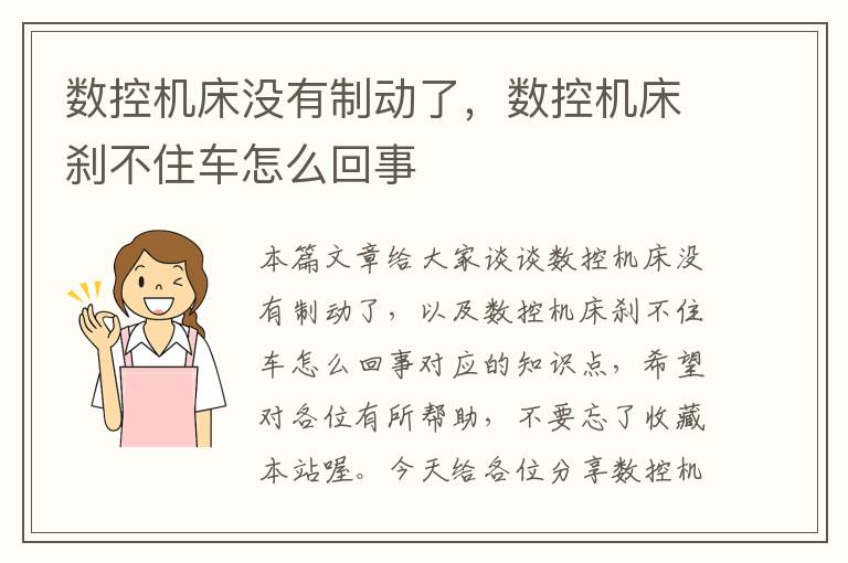 数控机床没有制动了,数控机床刹不住车怎么回事