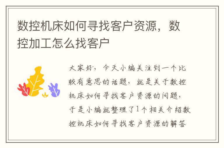 数控机床如何寻找客户资源,数控加工怎么找客户