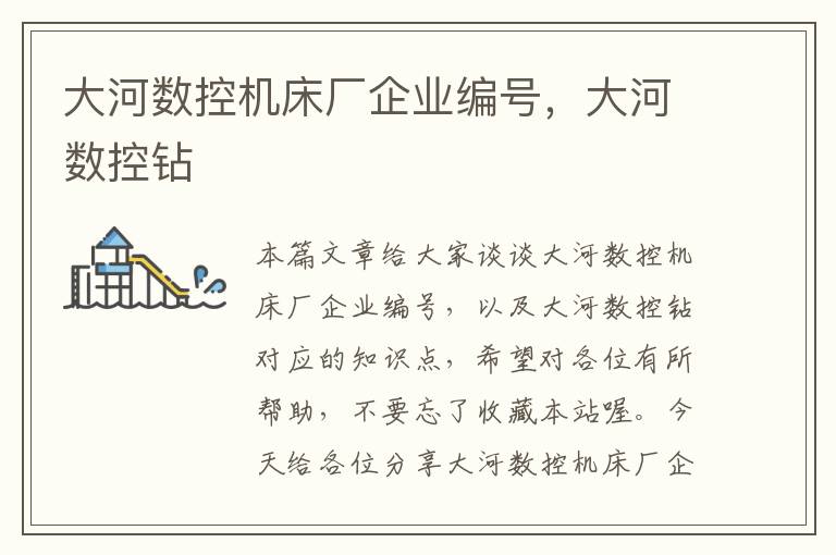 大河数控机床厂企业编号,大河数控钻