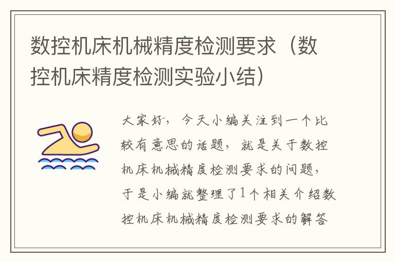 数控机床机械精度检测要求(数控机床精度检测实验小结)
