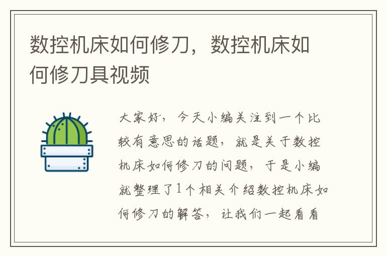 数控机床如何修刀,数控机床如何修刀具视频