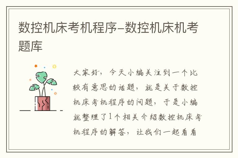 数控机床考机程序-数控机床机考题库