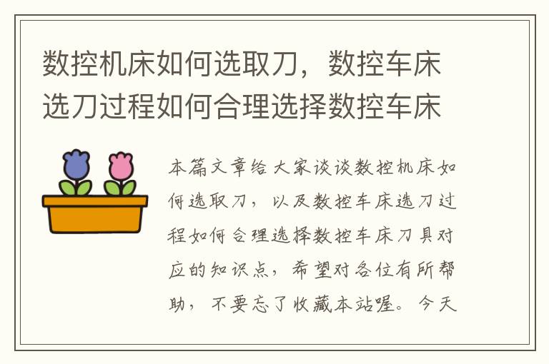 数控机床如何选取刀,数控车床选刀过程如何合理选择数控车床刀具