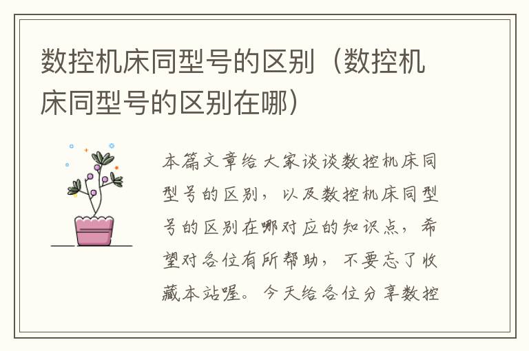 数控机床同型号的区别(数控机床同型号的区别在哪)