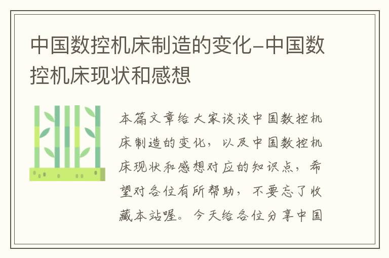 中国数控机床制造的变化-中国数控机床现状和感想