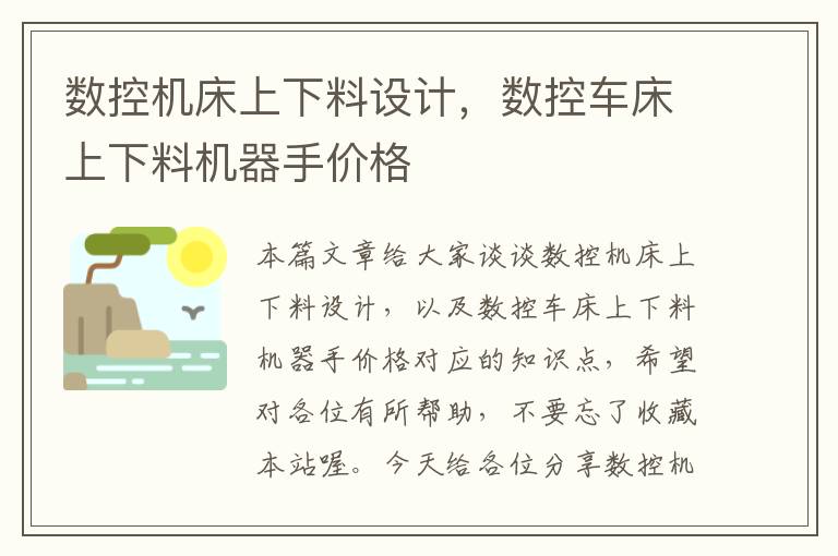 数控机床上下料设计，数控车床上下料机器手价格