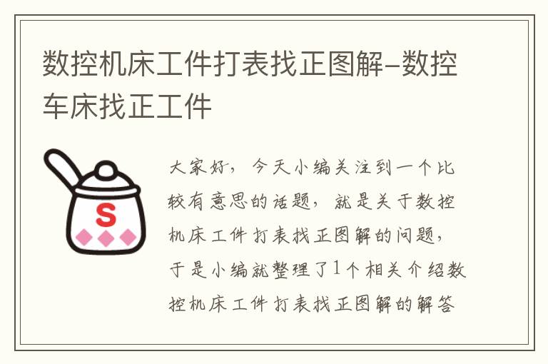 数控机床工件打表找正图解-数控车床找正工件