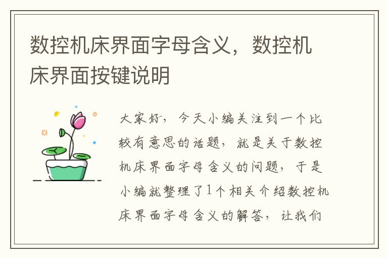 数控机床界面字母含义，数控机床界面按键说明