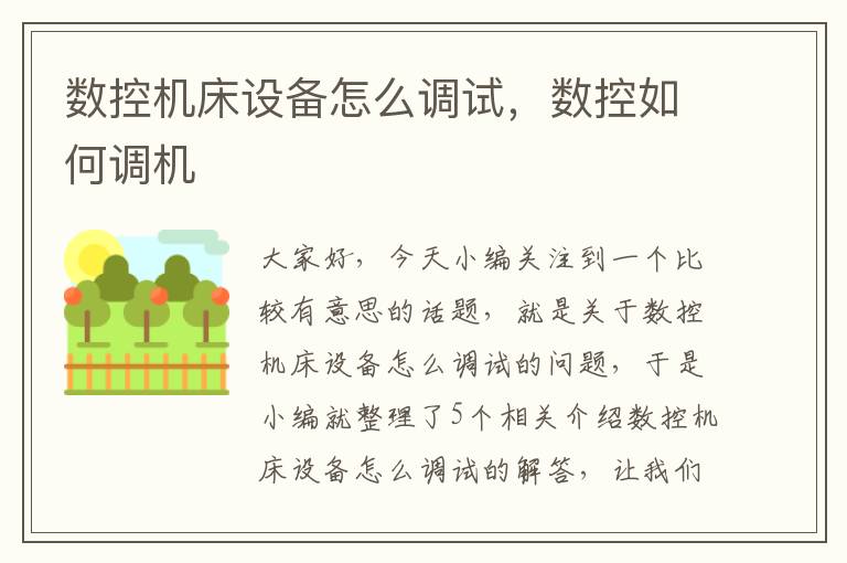 数控机床设备怎么调试,数控如何调机