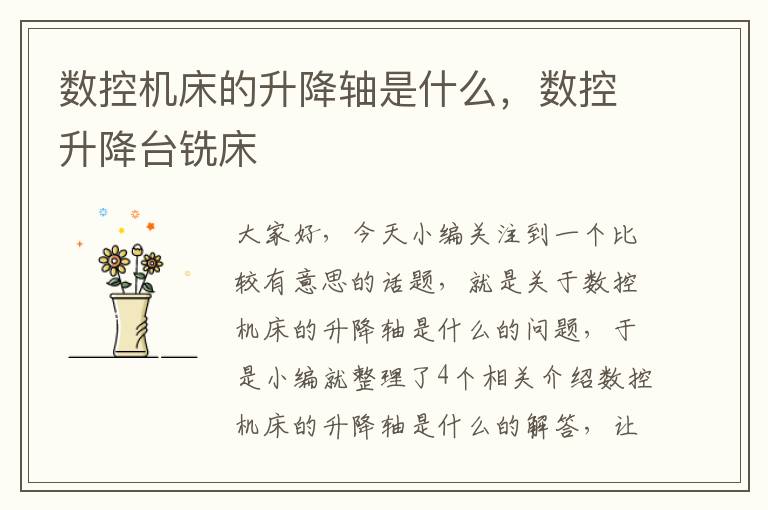 数控机床的升降轴是什么,数控升降台铣床