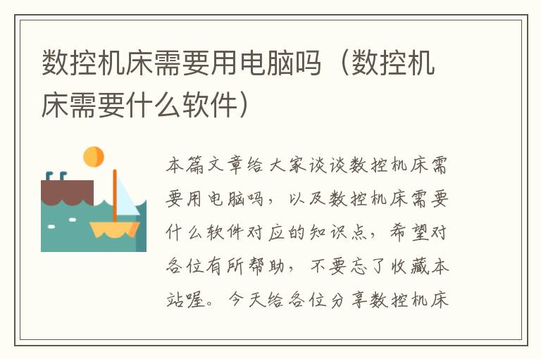 数控机床需要用电脑吗(数控机床需要什么软件)