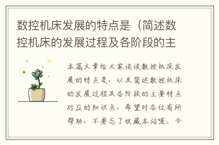 数控机床发展的特点是(简述数控机床的发展过程及各阶段的主要特点)