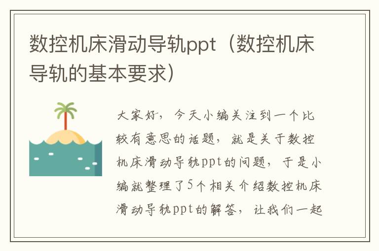 数控机床滑动导轨ppt(数控机床导轨的基本要求)