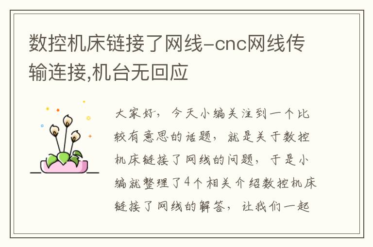 数控机床链接了网线-cnc网线传输连接,机台无回应