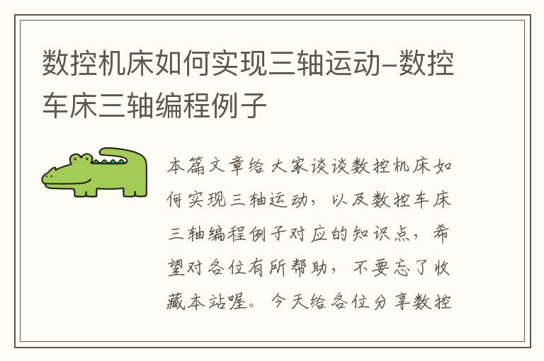 数控机床如何实现三轴运动-数控车床三轴编程例子