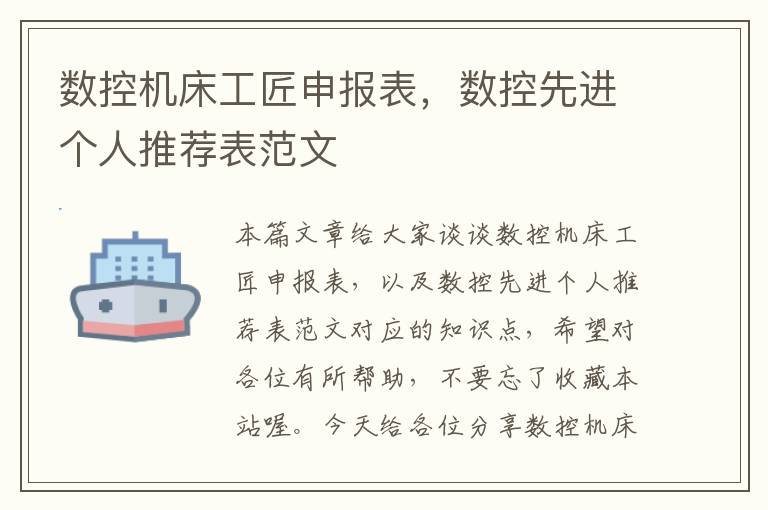 数控机床工匠申报表,数控先进个人推荐表范文
