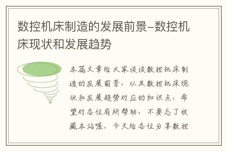 数控机床制造的发展前景-数控机床现状和发展趋势