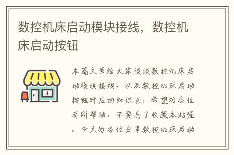数控机床启动模块接线,数控机床启动按钮