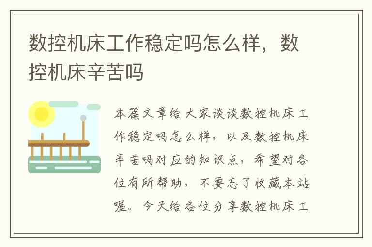 数控机床工作稳定吗怎么样,数控机床辛苦吗