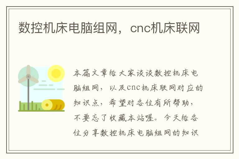 数控机床电脑组网,cnc机床联网
