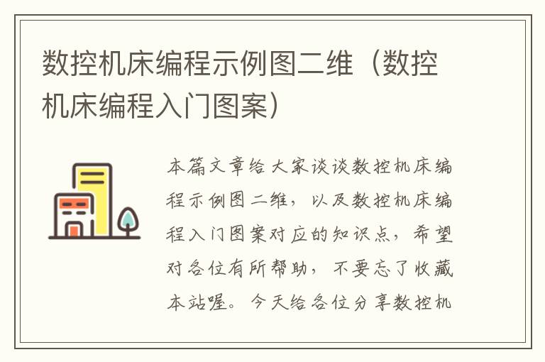 数控机床编程示例图二维(数控机床编程入门图案)