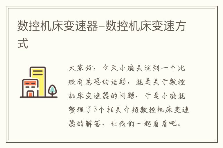 数控机床变速器-数控机床变速方式