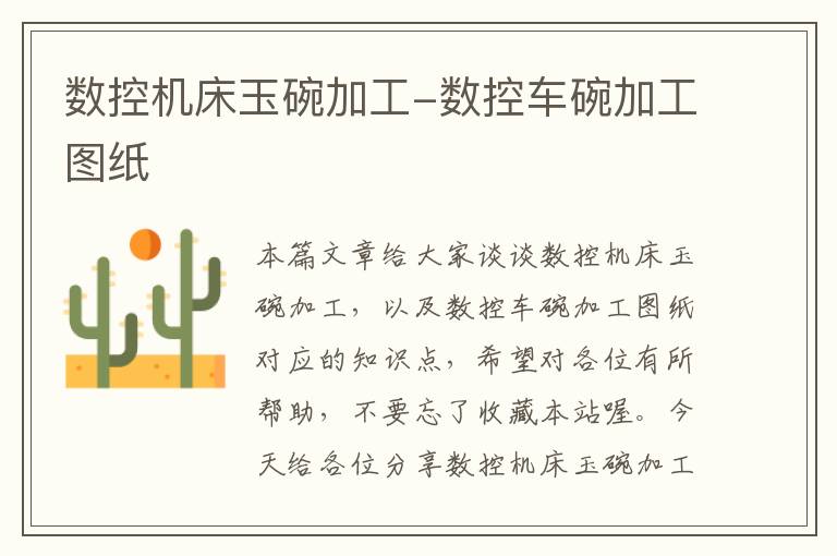 数控机床玉碗加工-数控车碗加工图纸