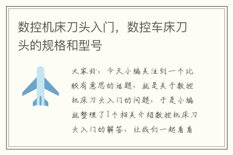 数控机床刀头入门,数控车床刀头的规格和型号