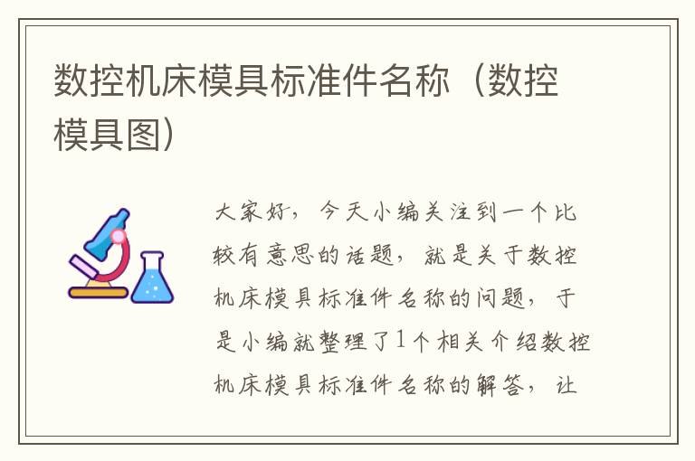 数控机床模具标准件名称(数控模具图)