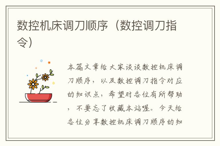 数控机床调刀顺序(数控调刀指令)